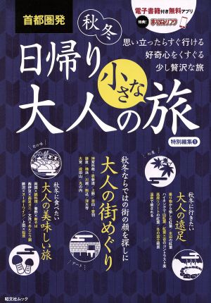 首都圏発 日帰り大人の小さな旅 特別編集(1) 昭文社ムック