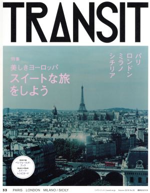 TRANSIT(第33号)スイートな旅をしよう パリ/ロンドン/ミラノ/シチリア講談社MOOK