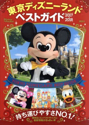 東京ディズニーランドベストガイド(2017-2018)Disney in Pocket