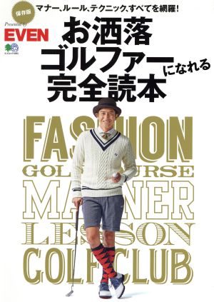 お洒落ゴルファーになれる完全読本 保存版 エイムック3481