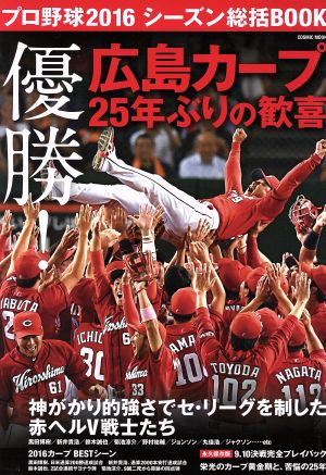 プロ野球2016シーズン総括BOOK 優勝！広島カープ25年ぶりの歓喜 COSMIC MOOK