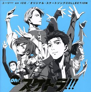 ユーリ!!! on ICE:Oh！ スケトラ!!! ユーリ!!! on ICE/オリジナル・スケートソングCOLLECTION