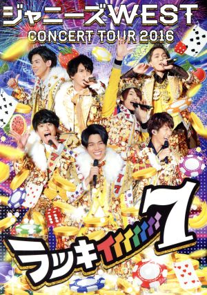 ジャニーズWEST CONCERT TOUR 2016 ラッキィィィィィィィ7(初回版)