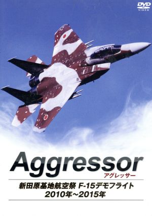 Aggressor:アグレッサー 新田原基地航空祭 F-15デモフライト 2010年～2015年