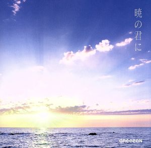 暁の君に(初回限定盤)(DVD付)