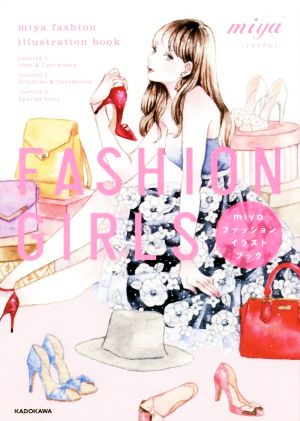 FASHION GIRLSmiyaファッションイラストブック