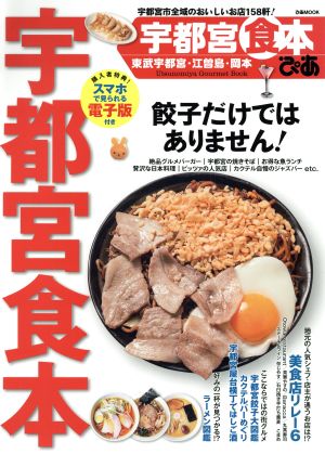 ぴあ 宇都宮食本 東武宇都宮・江曽島・岡本 ぴあMOOK