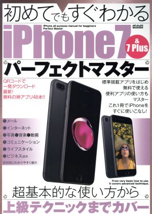 初めてでもすぐわかるiPhone7&7PlusパーフェクトマスターメディアックスMOOK564