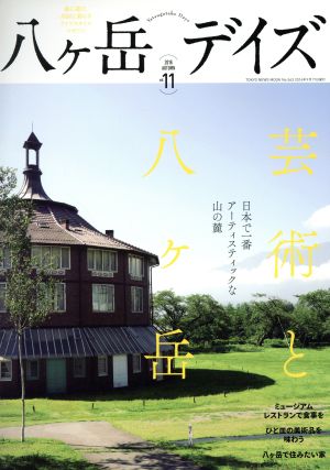 八ヶ岳デイズ(11 2016-AUTUMN)芸術と八ヶ岳TOKYO NEWS MOOK