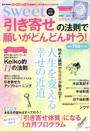 「引き寄せ」の法則で願いがどんどん叶う！ sweet特別編集 e-MOOK