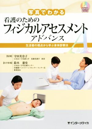 DVD BOOK 写真でわかる看護のためのフィジカルアセスメントアドバンス生活者の視点から学ぶ身体診察法
