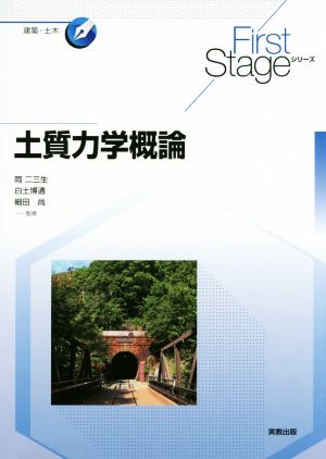 土質力学概論 First Stageシリーズ 建築・土木