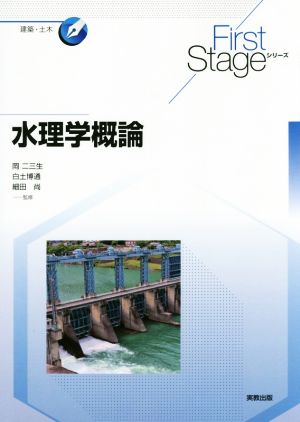 水理学概論 First Stageシリーズ 建築・土木