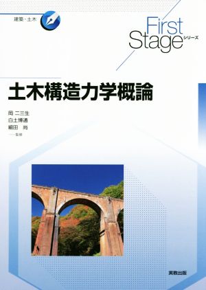 土木構造力学概論 First Stageシリーズ 建築・土木