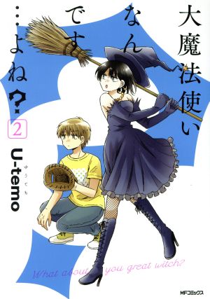 大魔法使いなんです…よね？(2) MFCジーン