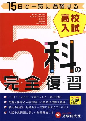 高校入試 5科の完全復習