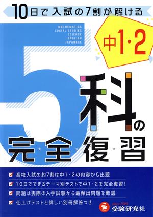 中1・2 5科の完全復習