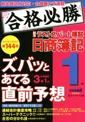 ズバッとあてる直前予想 ラストスパート模試 日商簿記1級(第144回試験 2016年11月20日)