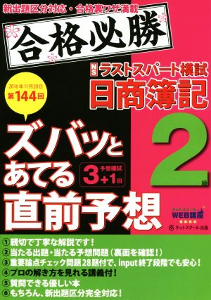 ズバッとあてる直前予想 ラストスパート模試 日商簿記2級(第144回試験 2016年11月20日)