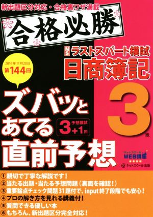 ズバッとあてる直前予想 ラストスパート模試 日商簿記3級(144回試験 2016年11月20日)