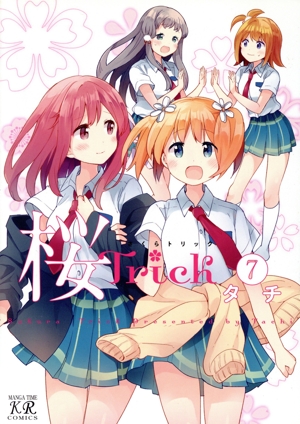 桜Trick(7) まんがタイムきららC