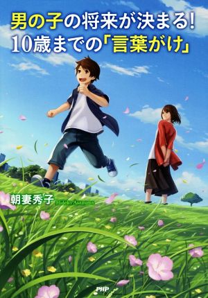 男の子の将来が決まる！10歳までの「言葉がけ」