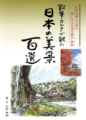 鉛筆コンテが観た日本の美景百選 “京阪沿線と全国の繪になる名所を綴る