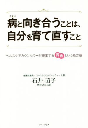 病と向き合うことは、自分を育て直すこと ヘルスケアカウンセラーが提案する育自という処方箋