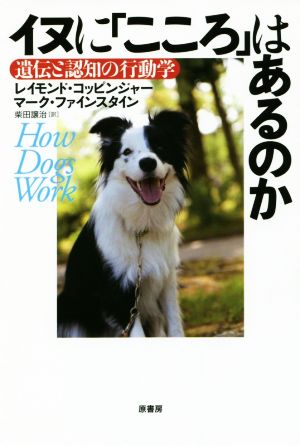 イヌに「こころ」はあるのか 遺伝と認知の行動学