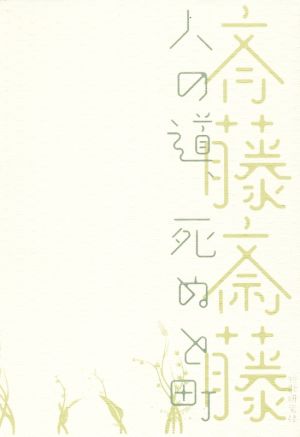 歌集 人の道、死ぬと町