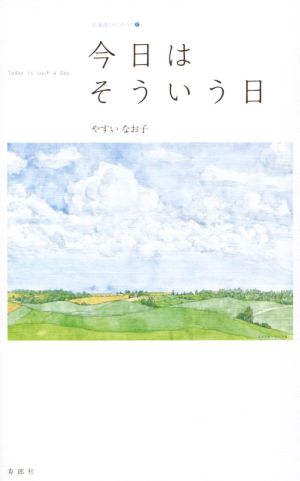 今日はそういう日 北海道くらしのうた2