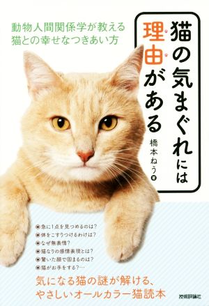 猫の気まぐれには理由がある 動物人間関係学が教える猫との幸せなつきあい方