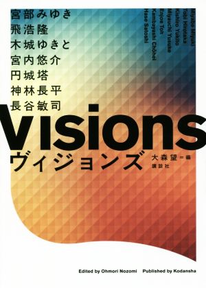 Visions ヴィジョンズ