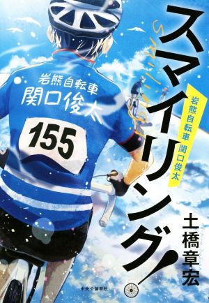 スマイリング！ 岩熊自転車 関口俊太