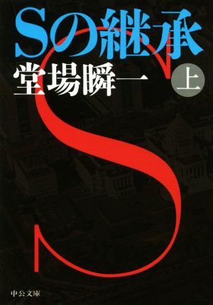 Sの継承(上)中公文庫