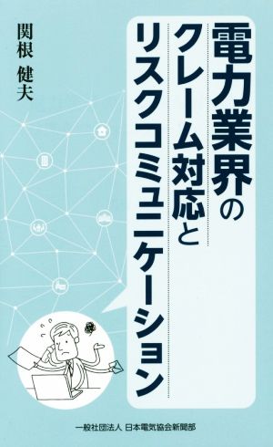 電力業界のクレーム対応とリスクコミュニケーション