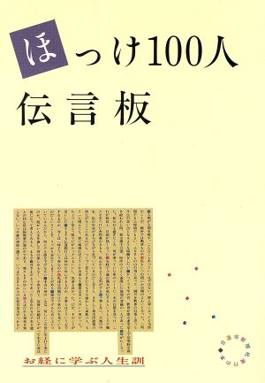 ほっけ100人伝言板お経に学ぶ人生訓