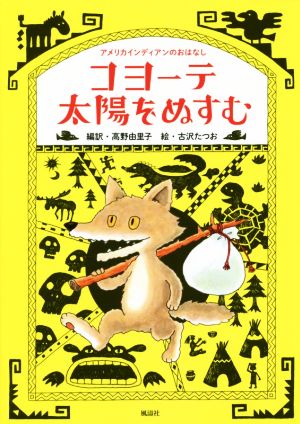 コヨーテ太陽をぬすむ アメリカインディアンのおはなし