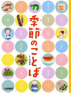 季節のことば 調べる学習百科