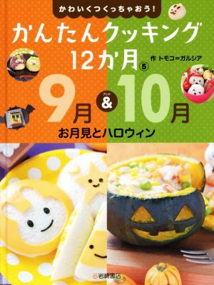 かんたんクッキング12か月(5) 9月&10月お月見とハロウィン