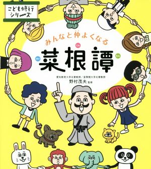 みんなと仲よくなる菜根譚 こども修行シリーズ