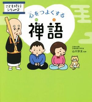 心をつよくする禅語 こども修行シリーズ