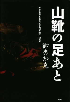 山靴の足あと ある企業経営者の日本百名山単独行・山日記