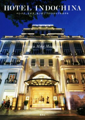 写真集 HOTEL INDOCHINA ベトナム、ラオス、カンボジアのコロニアルホテル