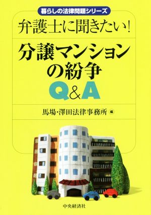 分譲マンションの紛争Q&A 弁護士に聞きたい！ 暮らしの法律問題シリーズ