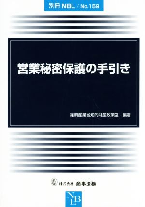 営業秘密保護の手引き別冊NBLNo.159