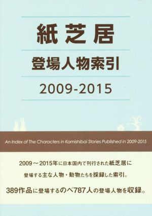 紙芝居登場人物索引(2009-2015)