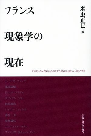 フランス現象学の現在