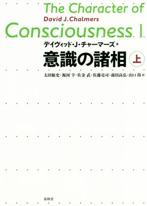 意識の諸相(上)