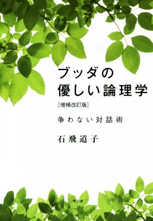 ブッダの優しい論理学 増補改訂版 争わない対話術